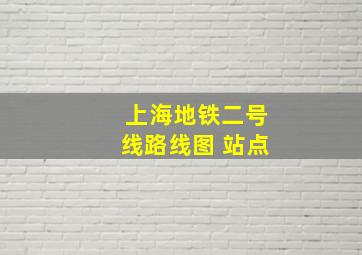 上海地铁二号线路线图 站点